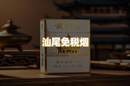 汕尾免税烟